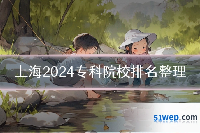 上海2024专科院校排名整理
