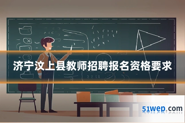 济宁汶上县教师招聘报名资格要求