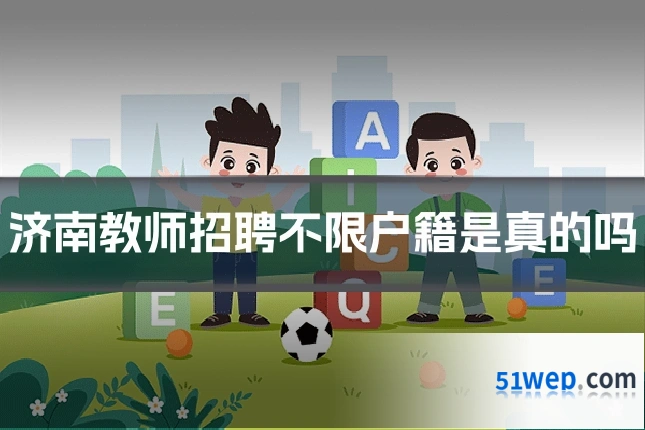 济南教师招聘不限户籍是真的吗