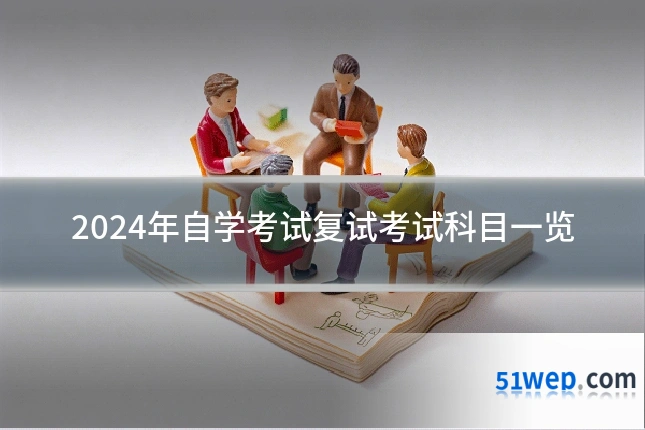 2024年自学考试复试考试科目一览