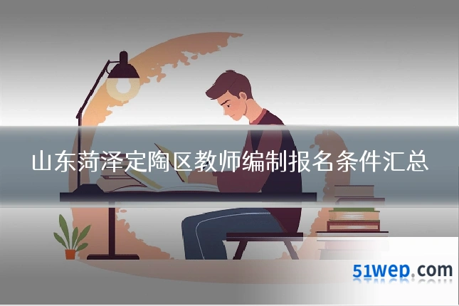山东菏泽定陶区教师编制报名条件汇总