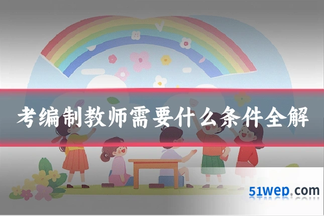 考编制教师需要什么条件全解