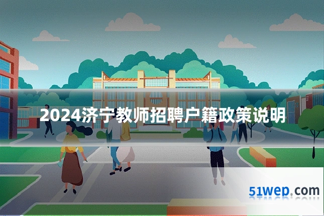 2024济宁教师招聘户籍政策说明