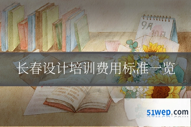 长春设计培训费用标准一览