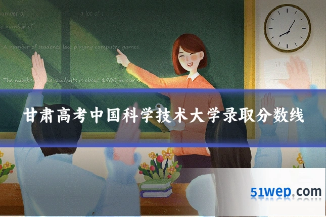 甘肃高考中国科学技术大学录取分数线