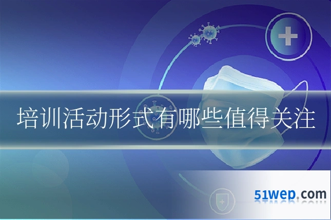 培训活动形式有哪些值得关注