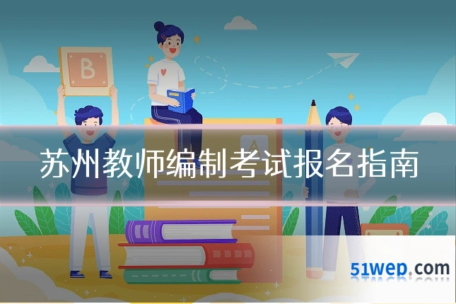 苏州教师编制考试报名指南
