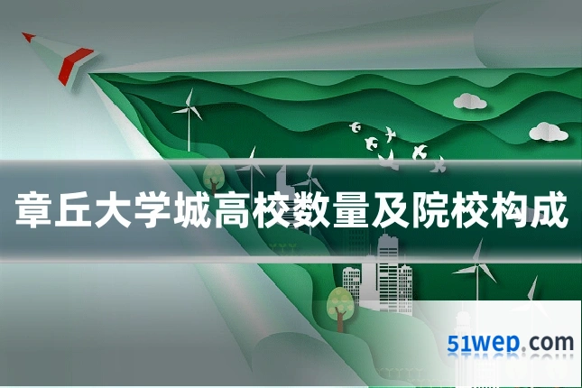 章丘大学城高校数量及院校构成