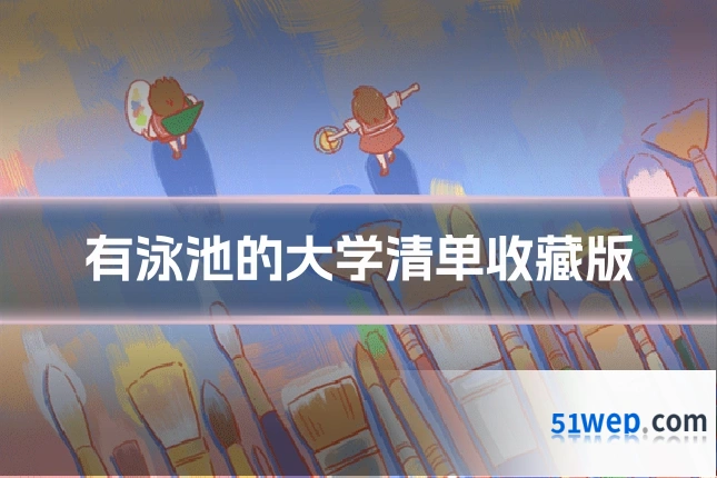 有泳池的大学清单收藏版