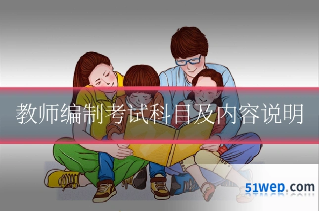 教师编制考试科目及内容说明