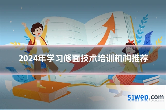 2024年学习修面技术培训机构推荐