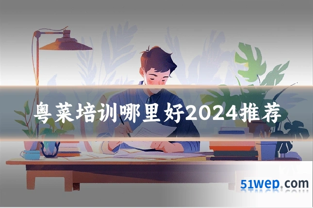 粤菜培训哪里好2024推荐