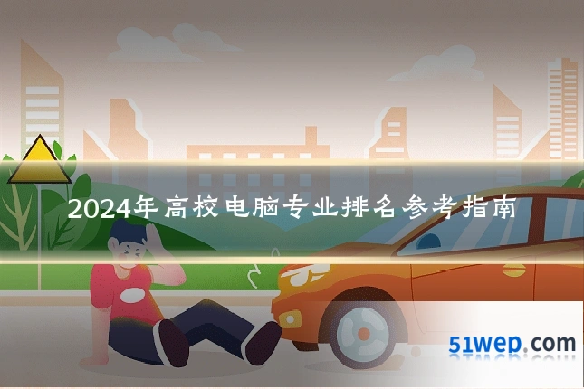 2024年高校电脑专业排名参考指南