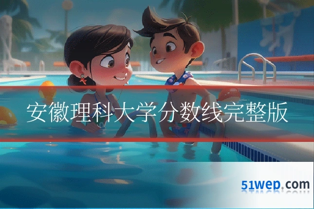 安徽理科大学分数线完整版