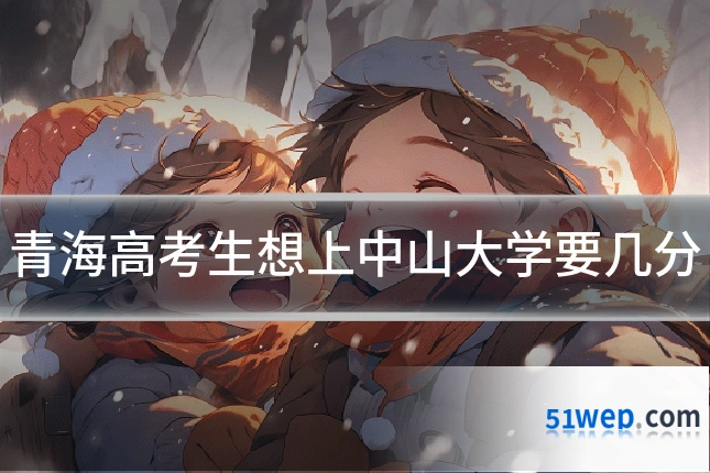青海高考生想上中山大学要几分