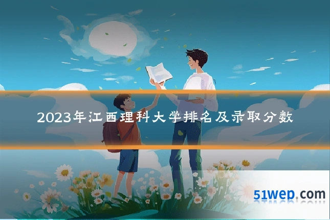 2023年江西理科大学排名及录取分数