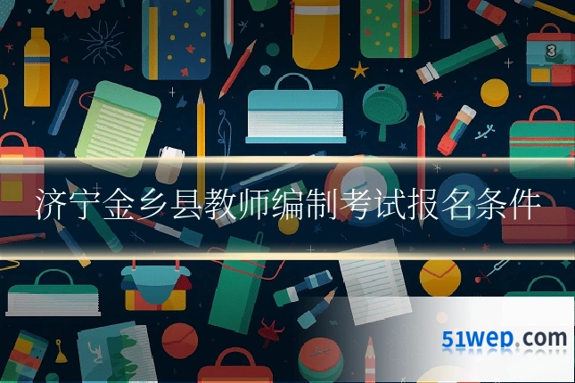 济宁金乡县教师编制考试报名条件