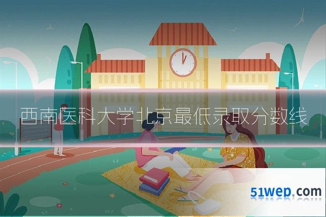 西南医科大学北京最低录取分数线