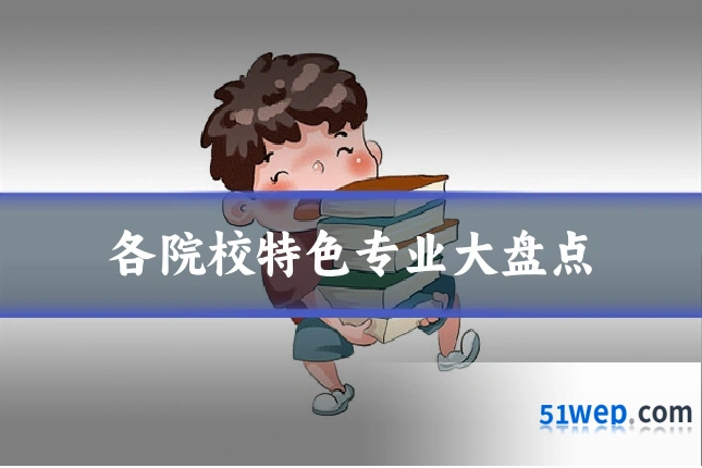 各院校特色专业大盘点