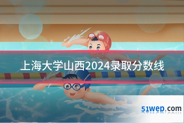 上海大学山西2024录取分数线