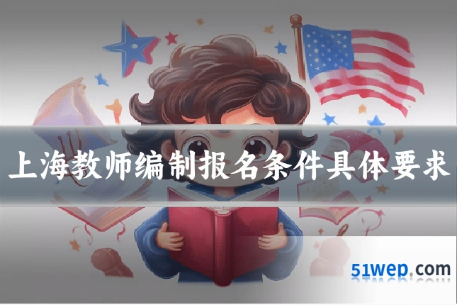 上海教师编制报名条件具体要求