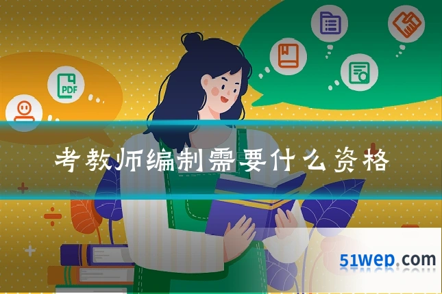 考教师编制需要什么资格