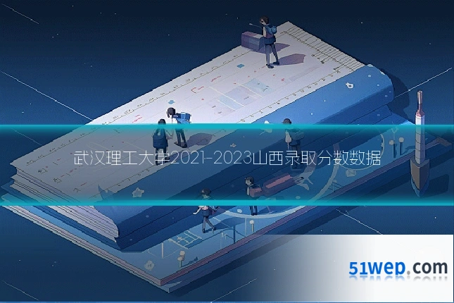 武汉理工大学2021-2023山西录取分数数据