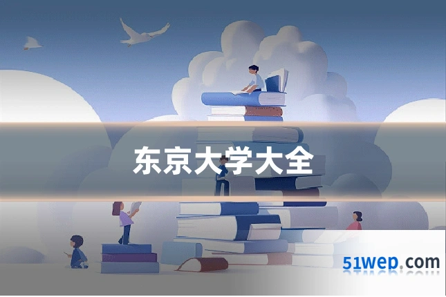 东京大学大全