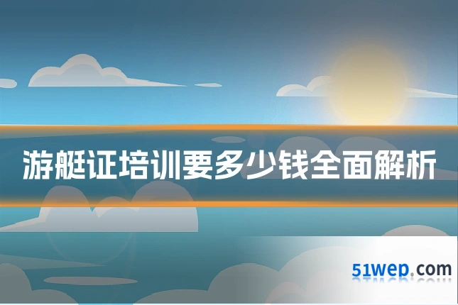 游艇证培训要多少钱全面解析