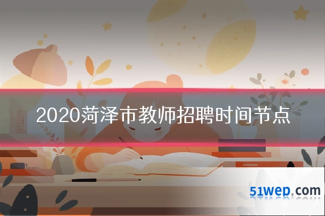 2020菏泽市教师招聘时间节点
