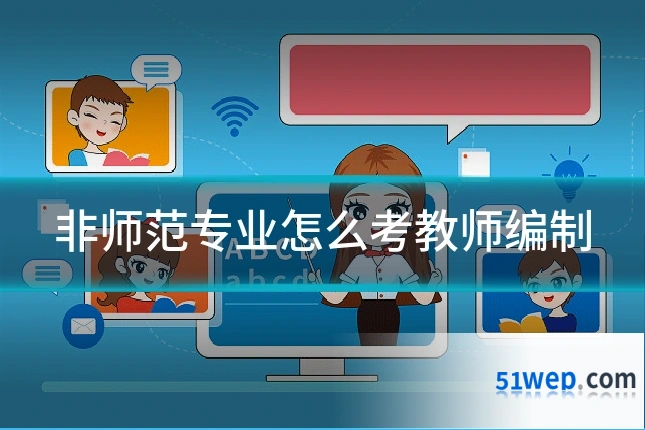 非师范专业怎么考教师编制