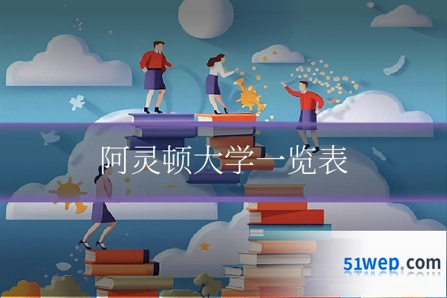 阿灵顿大学一览表