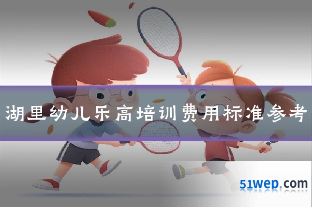 湖里幼儿乐高培训费用标准参考