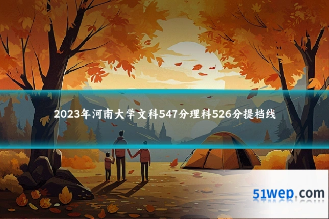 2023年河南大学文科547分理科526分提档线