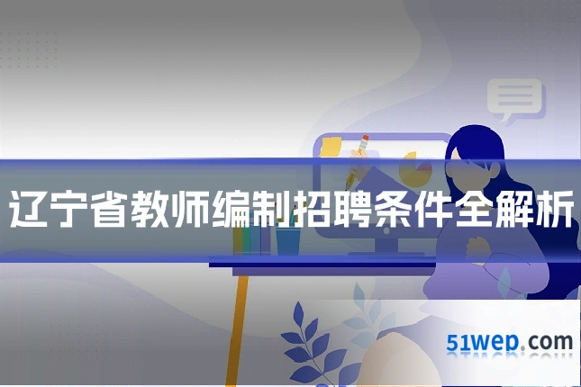 辽宁省教师编制招聘条件全解析