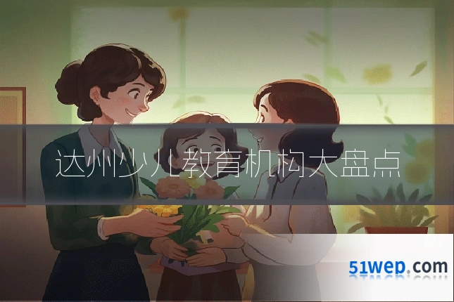 达州少儿教育机构大盘点