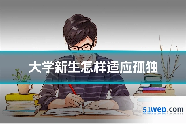 大学新生怎样适应孤独
