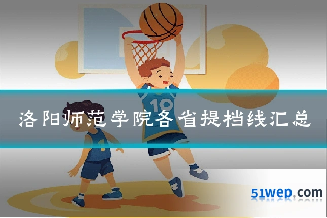 洛阳师范学院各省提档线汇总