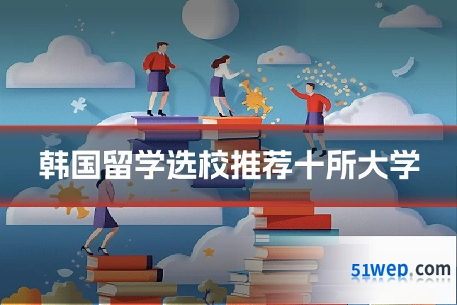 韩国留学选校推荐十所大学