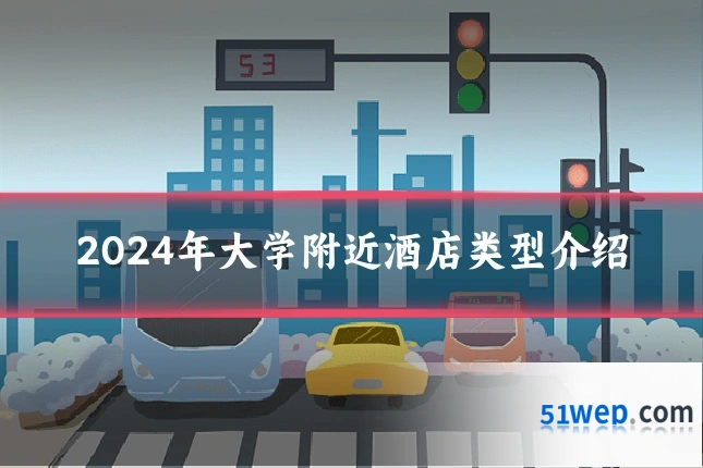2024年大学附近酒店类型介绍