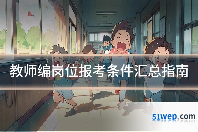 教师编岗位报考条件汇总指南