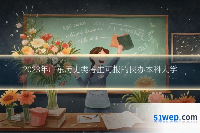 2023年广东历史类考生可报的民办本科大学