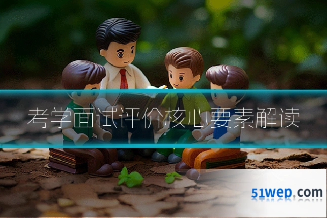 考学面试评价核心要素解读