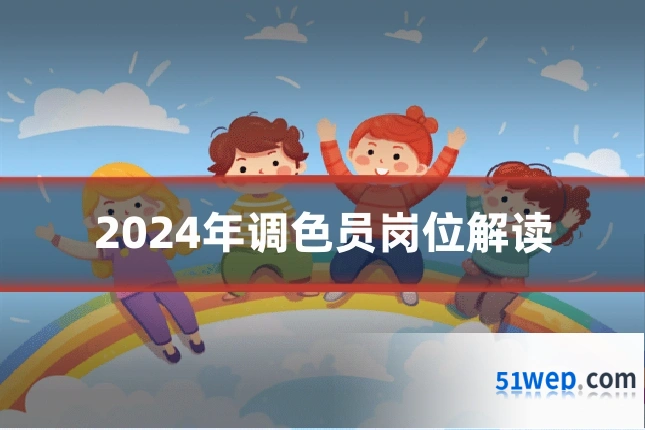 2024年调色员岗位解读