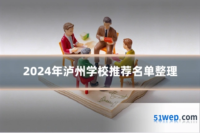 2024年泸州学校推荐名单整理