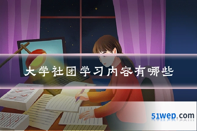 大学社团学习内容有哪些