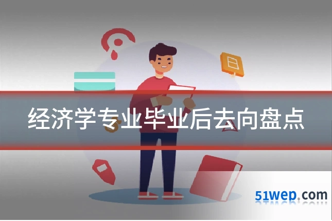 经济学专业毕业后去向盘点