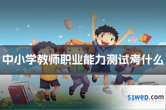 中小学教师职业能力测试考什么