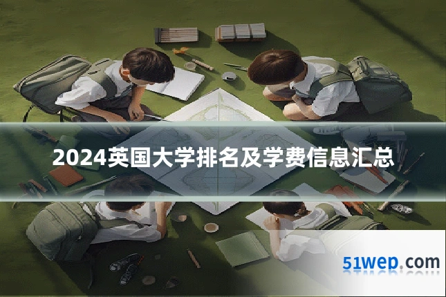 2024英国大学排名及学费信息汇总
