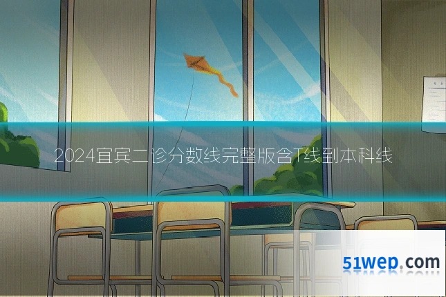2024宜宾二诊分数线完整版含T线到本科线